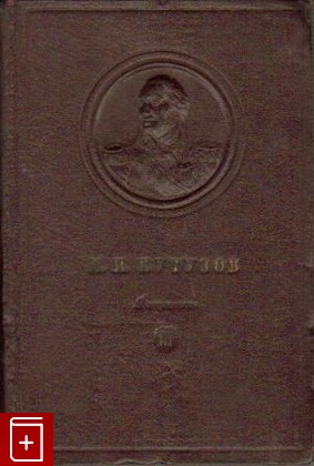 книга Сборник документов  Том III (1808-1812), Кутузов М И, 1952, , книга, купить,  аннотация, читать: фото №1