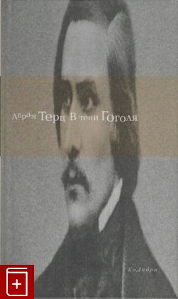 книга В тени Гоголя, Терц Абрам, 2009, , книга, купить,  аннотация, читать: фото №1