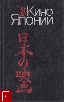 книга Кино Японии Сато Тадао 1988, , книга, купить, читать, аннотация: фото №1