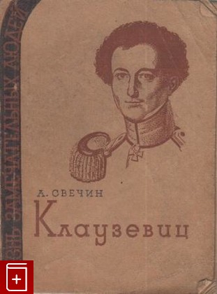 книга Клаузевиц, Свечин А, 1930, , книга, купить,  аннотация, читать: фото №1
