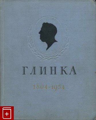 книга Михаил Иванович Глинка 1804 - 1954, Орлова А, 1954, , книга, купить,  аннотация, читать: фото №1