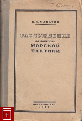 книга Рассуждения по вопросам морской тактики, Макаров С О, 1942, , книга, купить,  аннотация, читать: фото №1