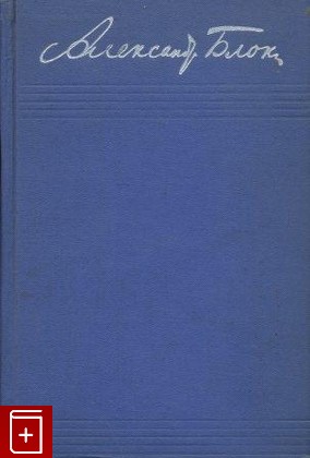 книга Собрание сочинений в восьми томах, Блок А А, 1960, , книга, купить,  аннотация, читать: фото №1