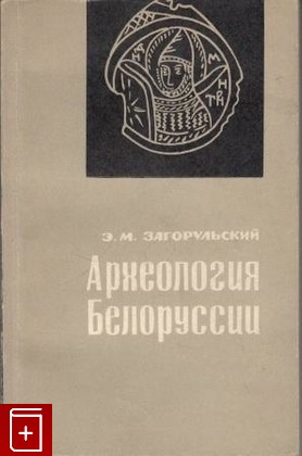 книга Археология Белоруссии, , 1965, , книга, купить,  аннотация, читать: фото №1