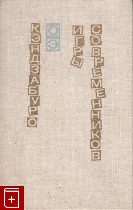 книга Игры современников, Кэндзабуро Оэ, 1987, , книга, купить,  аннотация, читать: фото №1