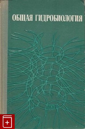 книга Общая гидробиология, Константинов А, 1972, , книга, купить,  аннотация, читать: фото №1