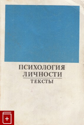 книга Психология личности  Тексты, , 1982, , книга, купить,  аннотация, читать: фото №1