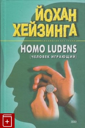 книга Homo Ludens  Человек играющий, Хейзинга Йохан, 2001, , книга, купить,  аннотация, читать: фото №1