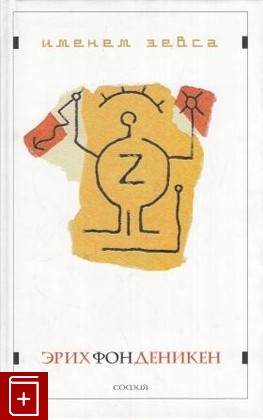 книга Именем Зевса  Греки  Загадки  Аргонавты фон Деникен Эрих 2003, 5-9550-0277-4, книга, купить, читать, аннотация: фото №1