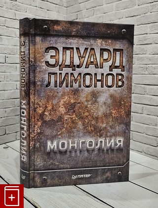 книга Монголия Лимонов Эдуард 2018, 978-5-4461-0553-3, книга, купить, читать, аннотация: фото №1