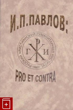 книга Павлов И П  pro et contra, , 1999, 5-88812-068-5, книга, купить,  аннотация, читать: фото №1