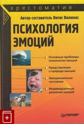 книга Психология эмоций, Витис Вилюнас, 2006, , книга, купить,  аннотация, читать: фото №1