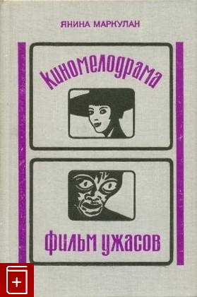 книга Киномелодрама  Фильм ужасов, Маркулан Янина, 1978, , книга, купить,  аннотация, читать: фото №1