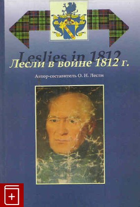 книга Лесли в войне 1812 г, , 2005, , книга, купить,  аннотация, читать: фото №1