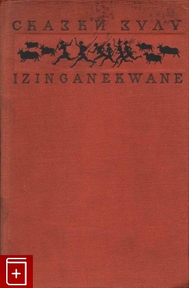 книга Сказки Зулу, , 1937, , книга, купить,  аннотация, читать: фото №1
