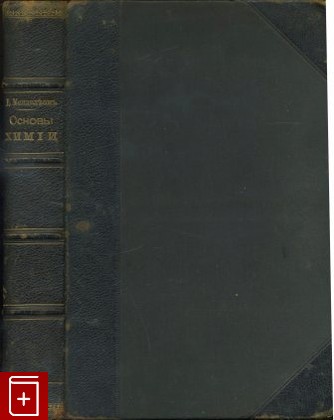 антикварная книга Основы химии, Менделеев Д И, 1903, , книга, купить,  аннотация, читать, старинная книга: фото №1