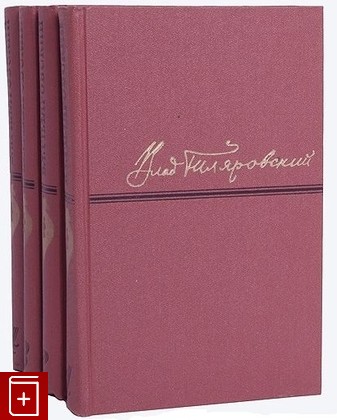 книга Сочинения в четырех томах, Гиляровский В А, 1967, , книга, купить,  аннотация, читать: фото №1