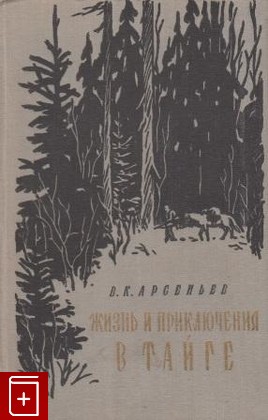 книга Жизнь и приключения в Тайге, Арсеньев В К, 1957, , книга, купить,  аннотация, читать: фото №1
