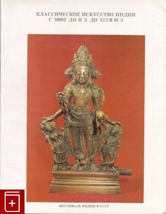 книга Классическое искусство Индии с 3000 г  до н э  до XIX в  н э, , 1987, , книга, купить,  аннотация, читать: фото №1