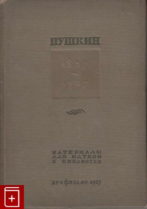 книга Пушкин  Материалы для клубов и библиотек, , 1937, , книга, купить,  аннотация, читать: фото №1