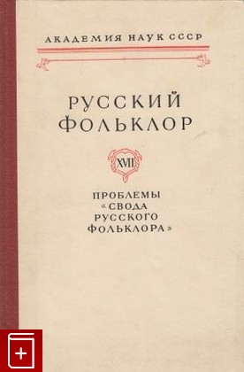 книга Русский фольклор  Том XVII, , 1977, , книга, купить,  аннотация, читать: фото №1