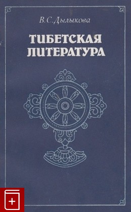 книга Тибетская литература, Дылыкова В С, 1985, , книга, купить,  аннотация, читать: фото №1