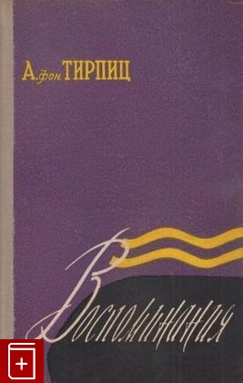 книга Воспоминания, Тирпиц А  фон, 1957, , книга, купить,  аннотация, читать: фото №1