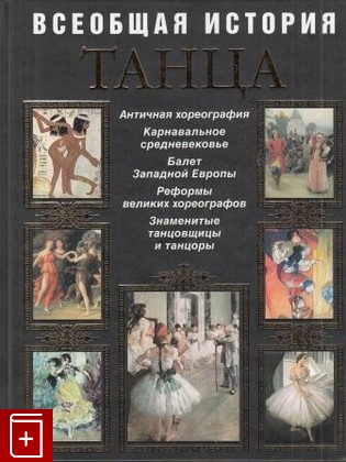 книга Всеобщая история танца Худеков С Н  2010, 978-5-699-32891-8, книга, купить, читать, аннотация: фото №1