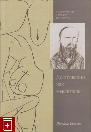 книга Достоевский как мыслитель, Сканлан Дж, 2006, 5-7331-0322-1, книга, купить,  аннотация, читать: фото №1
