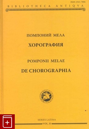 книга Хорография, Помпоний Мела, 2017, 978-5-91244-201-8, книга, купить,  аннотация, читать: фото №1