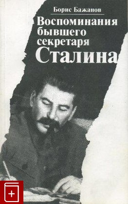 книга Воспоминания бывшего секретаря Сталина, Бажанов Борис, 1992, , книга, купить,  аннотация, читать: фото №1