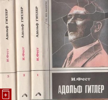 книга Адольф Гитлер  В трех томах Фест Иоахим 1993, 5-87964-005-1, книга, купить, читать, аннотация: фото №1