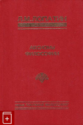 книга Аксиомы философии, Лопатин Л М, 1996, 5-86004-036-9, книга, купить,  аннотация, читать: фото №1
