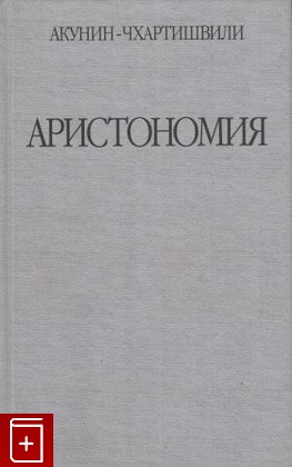 книга Аристономия, Акунин-Чхартишвили, 2012, , книга, купить,  аннотация, читать: фото №1