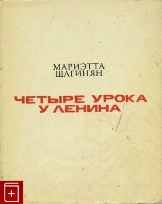 книга Четыре урока у Ленина, Шагинян М, 1970, , книга, купить,  аннотация, читать: фото №1