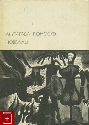 книга Новеллы, Акутагава Рюноскэ, 1974, , книга, купить,  аннотация, читать: фото №1