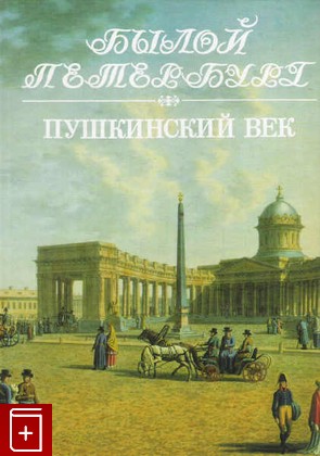 книга Пушкинский век, Гордин А М, 2006, 5-89803-148-0, книга, купить,  аннотация, читать: фото №1