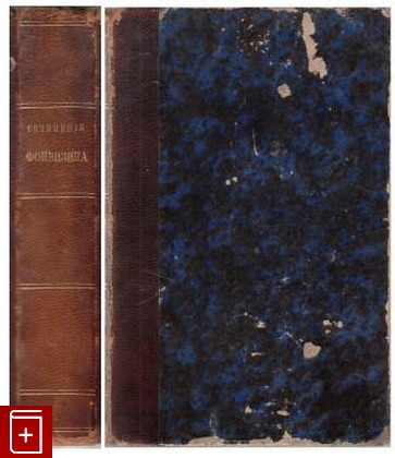 антикварная книга Избранные сочинения Фонвизин Д И  1858, , книга, купить, читать, аннотация, старинная книга: фото №1