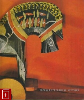 книга Русская деревянная игрушка, , 1968, , книга, купить,  аннотация, читать: фото №1