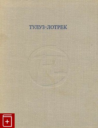 книга Тулуз - Лотрек, Воркунова Н, 1972, , книга, купить,  аннотация, читать: фото №1