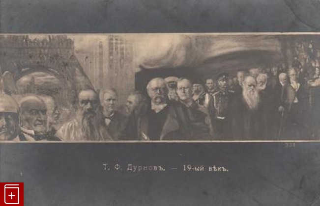 19-ый век  Т Ф  Дурнов, , , , книга, купить,  аннотация, читать: фото №1, старинная открытка, антикварная открытка, дореволюционная открытка