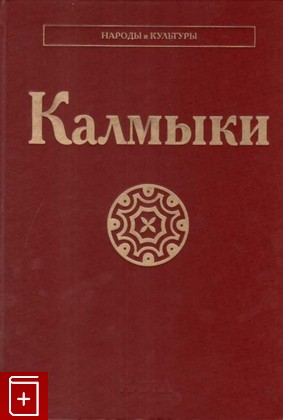 книга Калмыки, , 2010, 978-5-02-037573-4, книга, купить,  аннотация, читать: фото №1