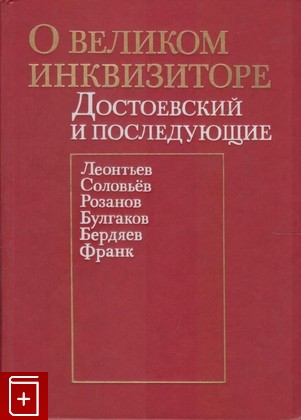 книга О великом инквизиторе  Достоевский и последующие  1991, 5-235-01119-8, книга, купить, читать, аннотация: фото №1