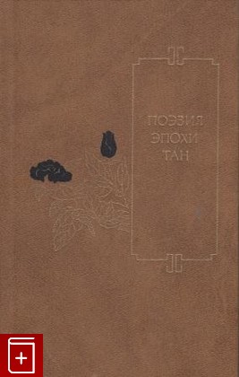 книга Поэзия эпохи Тан (VII - X вв)  1987, , книга, купить, читать, аннотация: фото №1