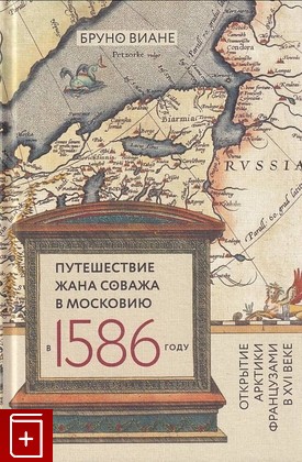 книга Путешествие Жана Соважа в Московию в 1586 году, Виане Бруно, 2017, 978-5-4448-0606-7, книга, купить,  аннотация, читать: фото №1