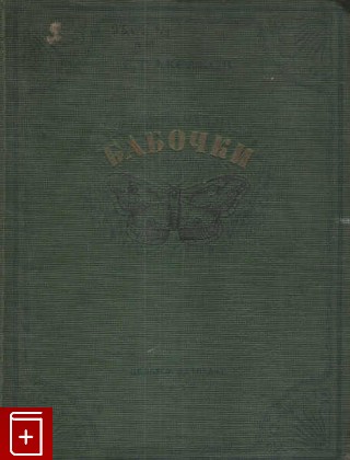 антикварная книга Бабочки, Аксаков С Т, 1938, , книга, купить,  аннотация, читать, старинная книга: фото №1