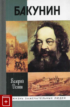 книга Бакунин Демин В Н  2006, 5-235-02881-3, книга, купить, читать, аннотация: фото №1