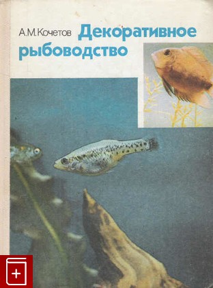 книга Декоративное рыбоводство, Кочетов А М, 1991, 5-09-001433-7, книга, купить,  аннотация, читать: фото №1