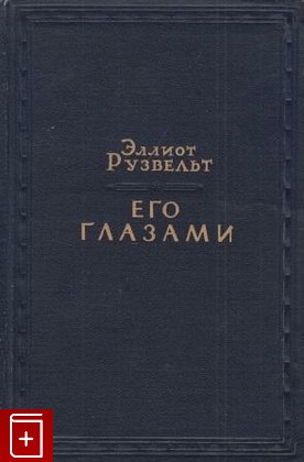 книга Его глазами, Рузвельт Эллиот, 1947, , книга, купить,  аннотация, читать: фото №1