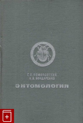 книга Энтомология, Осмоловский Г Е, 1973, , книга, купить,  аннотация, читать: фото №1